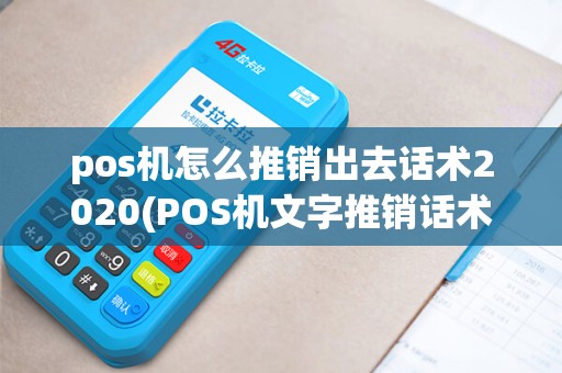 pos机怎么推销出去话术2020(POS机文字推销话术)