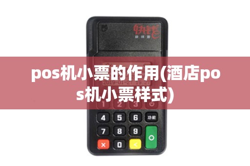 pos机小票的作用(酒店pos机小票样式)