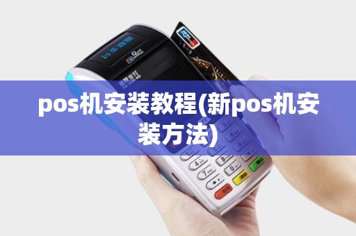 pos机安装教程(新pos机安装方法)