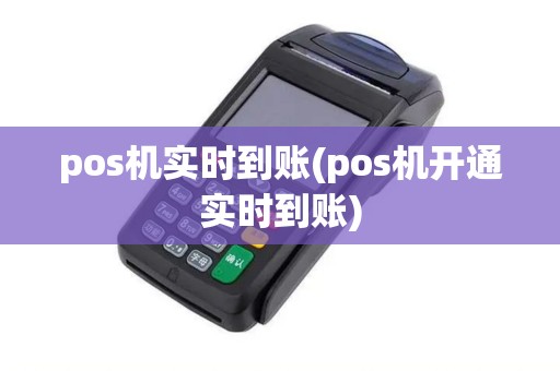 pos机实时到账(pos机开通实时到账)