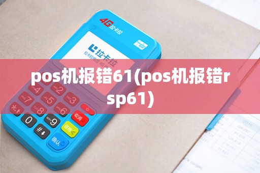 pos机报错61(pos机报错rsp61)