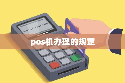 pos机办理的规定