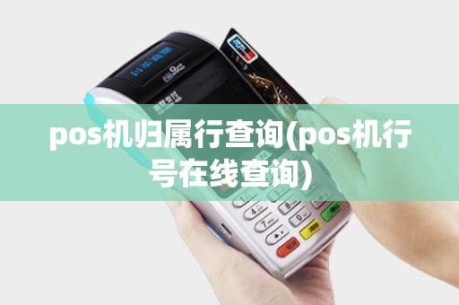 pos机归属行查询(pos机行号在线查询)