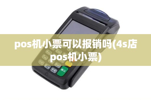 pos机小票可以报销吗(4s店pos机小票)
