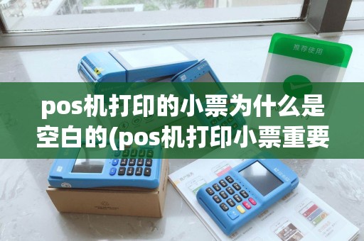 pos机打印的小票为什么是空白的(pos机打印小票重要吗)