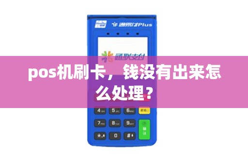 pos机刷卡，钱没有出来怎么处理？