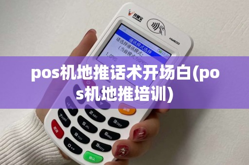 pos机地推话术开场白(pos机地推培训)