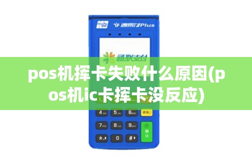 pos机挥卡失败什么原因(pos机ic卡挥卡没反应)