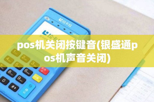 pos机关闭按键音(银盛通pos机声音关闭)
