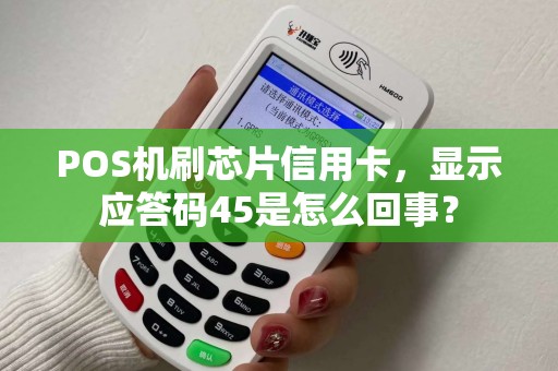 POS机刷芯片信用卡，显示应答码45是怎么回事？