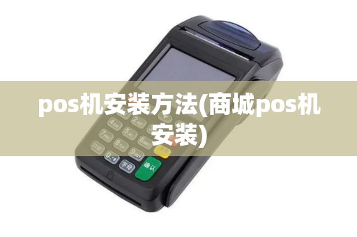 pos机安装方法(商城pos机安装)