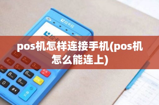 pos机怎样连接手机(pos机怎么能连上)