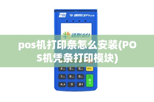 pos机打印条怎么安装(POS机凭条打印模块)