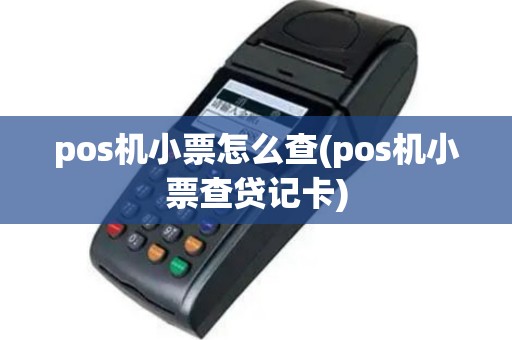 pos机小票怎么查(pos机小票查贷记卡)