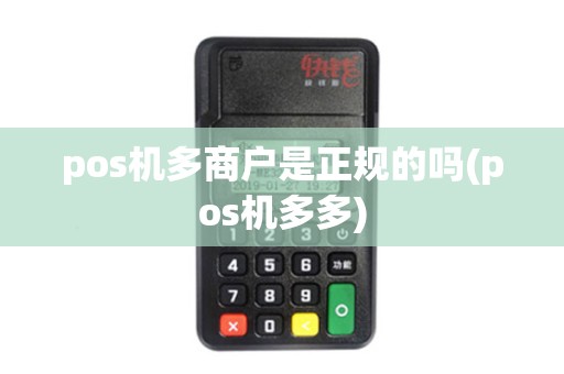 pos机多商户是正规的吗(pos机多多)