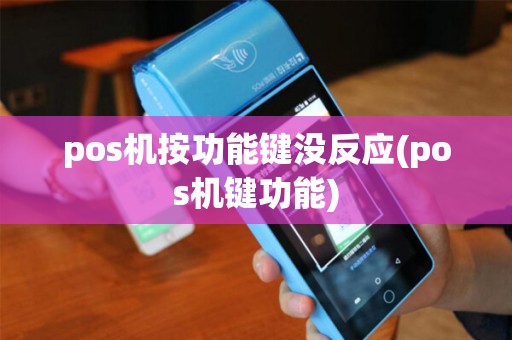 pos机按功能键没反应(pos机键功能)