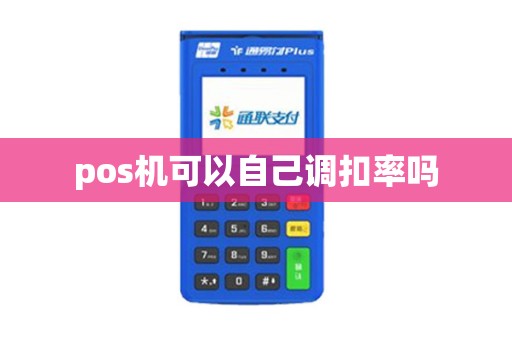 pos机可以自己调扣率吗