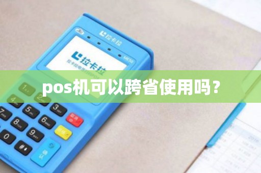 pos机可以跨省使用吗？