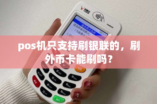 pos机只支持刷银联的，刷外币卡能刷吗？