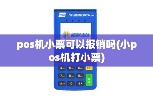 pos机小票可以报销吗(小pos机打小票)