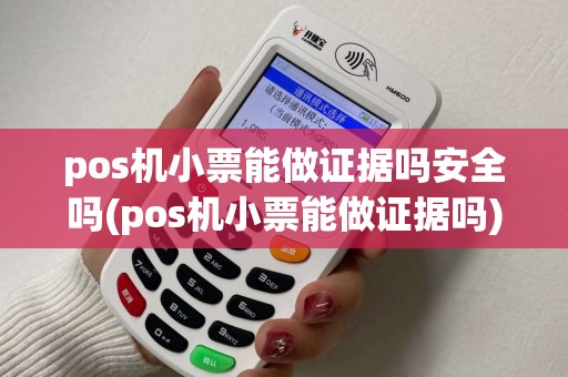 pos机小票能做证据吗安全吗(pos机小票能做证据吗)