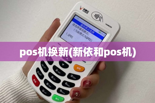 pos机换新(新依和pos机)