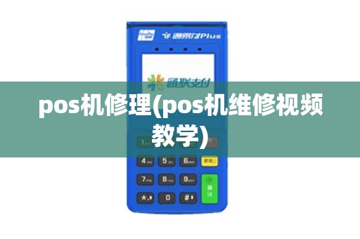 pos机修理(pos机维修视频教学)