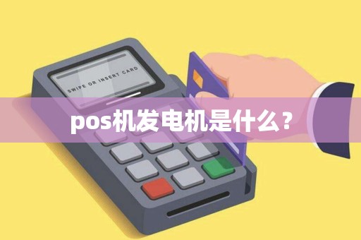 pos机发电机是什么？