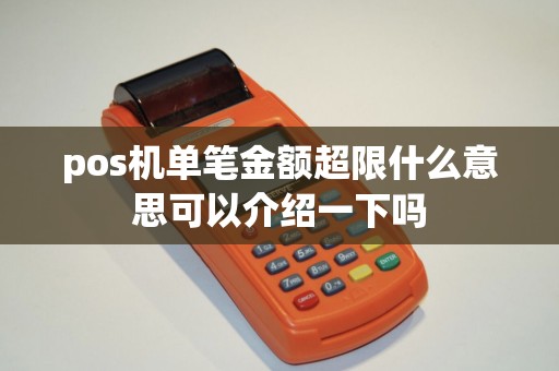 pos机单笔金额超限什么意思可以介绍一下吗