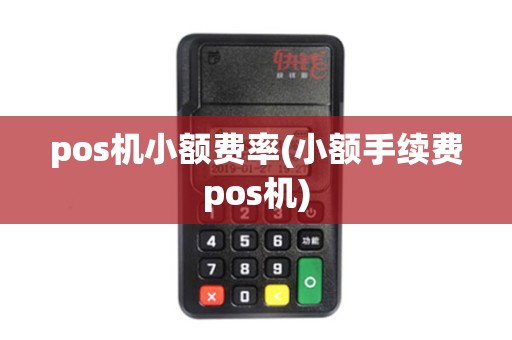 pos机小额费率(小额手续费pos机)