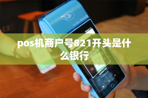 pos机商户号821开头是什么银行