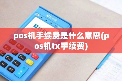 pos机手续费是什么意思(pos机tx手续费)