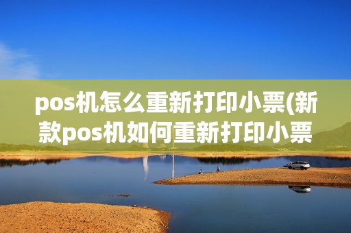 pos机怎么重新打印小票(新款pos机如何重新打印小票)