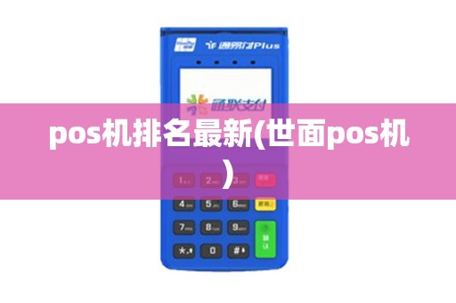 pos机排名最新(世面pos机)
