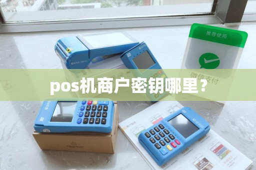 pos机商户密钥哪里？
