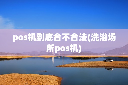 pos机到底合不合法(洗浴场所pos机)
