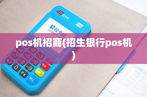 pos机招商(招生银行pos机)
