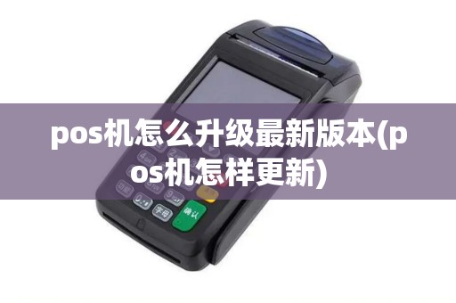 pos机怎么升级最新版本(pos机怎样更新)