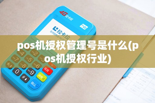 pos机授权管理号是什么(pos机授权行业)
