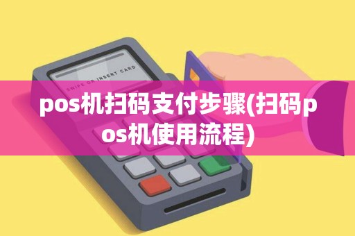 pos机扫码支付步骤(扫码pos机使用流程)