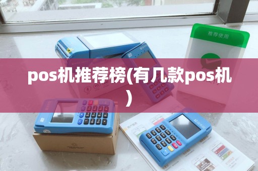 pos机推荐榜(有几款pos机)