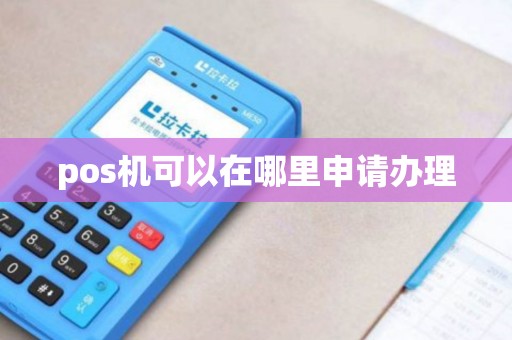 pos机可以在哪里申请办理