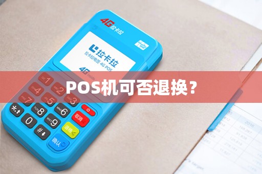 POS机可否退换？