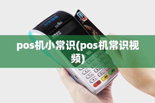 pos机小常识(pos机常识视频)