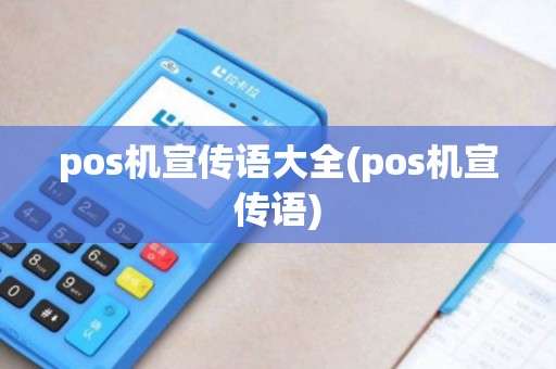 pos机宣传语大全(pos机宣传语)