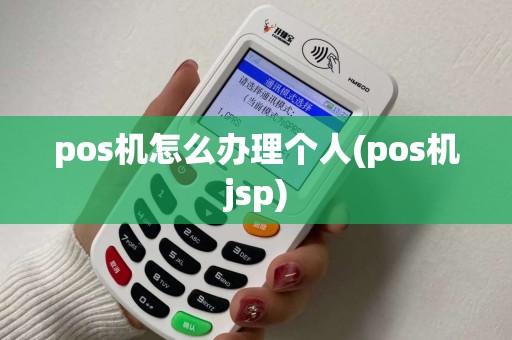 pos机怎么办理个人(pos机jsp)