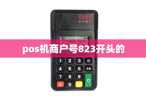 pos机商户号823开头的