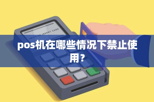 pos机在哪些情况下禁止使用？