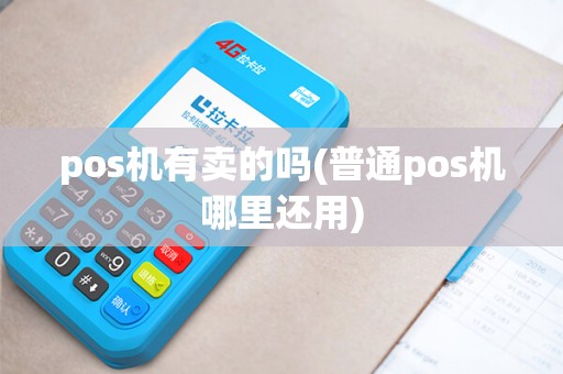 pos机有卖的吗(普通pos机哪里还用)