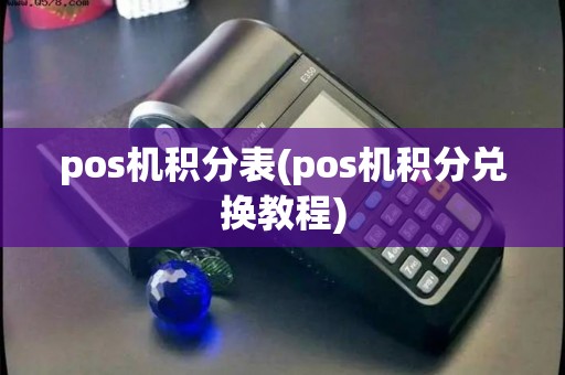 pos机积分表(pos机积分兑换教程)